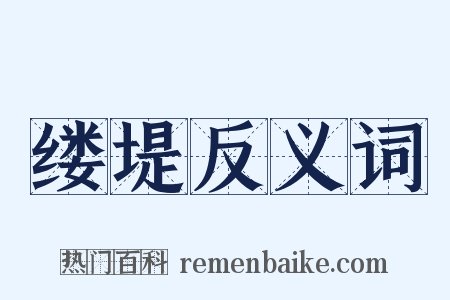 缕堤反义词是什么意思的图片